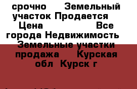 срочно!    Земельный участок!Продается! › Цена ­ 1 000 000 - Все города Недвижимость » Земельные участки продажа   . Курская обл.,Курск г.